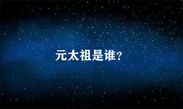 元太祖是谁？