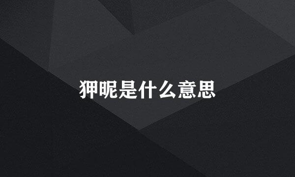 狎昵是什么意思