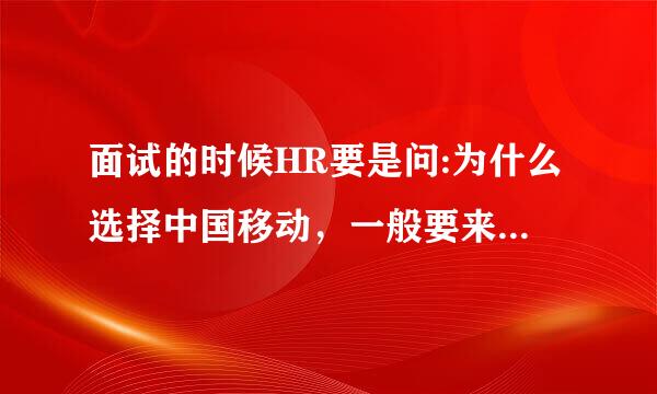 面试的时候HR要是问:为什么选择中国移动，一般要来自怎么回答? 面试的时候HR要是问:如何管理一个团队怎么答