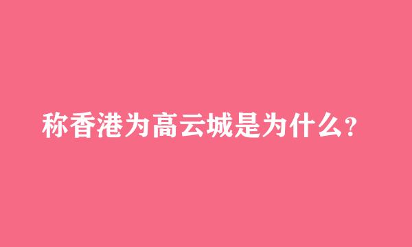 称香港为高云城是为什么？