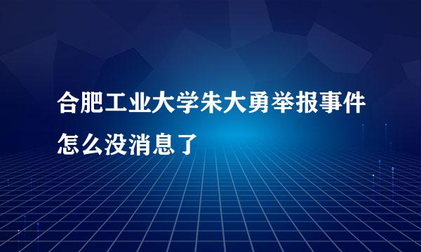 合肥工业大学朱大勇举报事件怎么没消息了