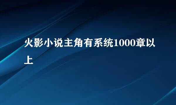 火影小说主角有系统1000章以上