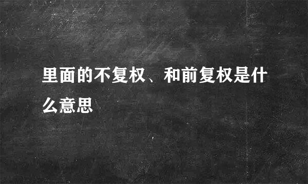 里面的不复权、和前复权是什么意思