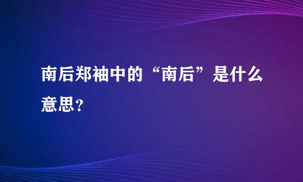 南后郑袖中的“南后”是什么意思？