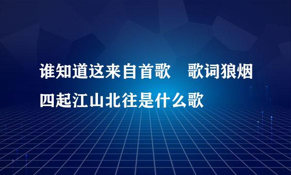 谁知道这来自首歌 歌词狼烟四起江山北往是什么歌