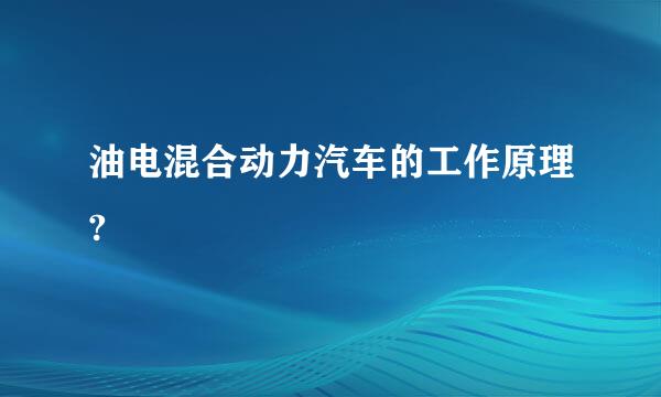 油电混合动力汽车的工作原理?