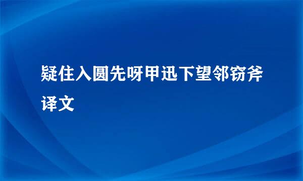 疑住入圆先呀甲迅下望邻窃斧译文