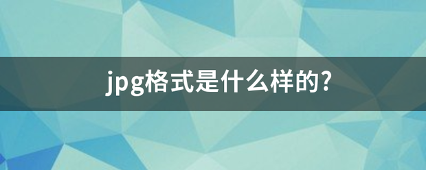 jpg格式是什么样的?