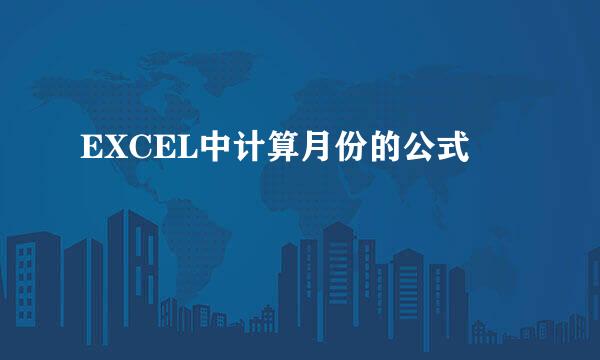 EXCEL中计算月份的公式