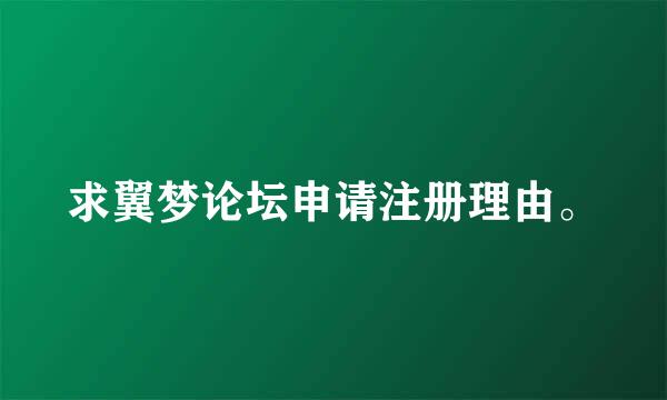 求翼梦论坛申请注册理由。