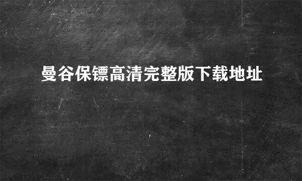 曼谷保镖高清完整版下载地址