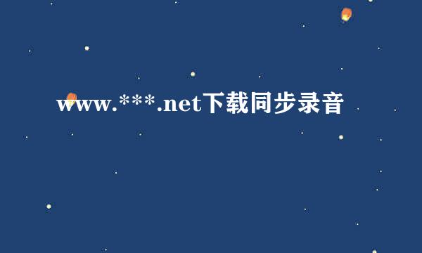 www.***.net下载同步录音