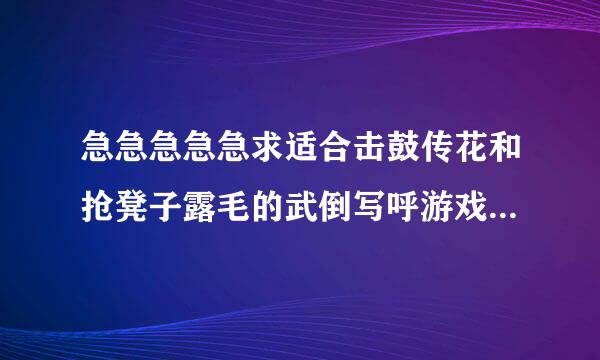 急急急急急求适合击鼓传花和抢凳子露毛的武倒写呼游戏的背景音乐名字。，