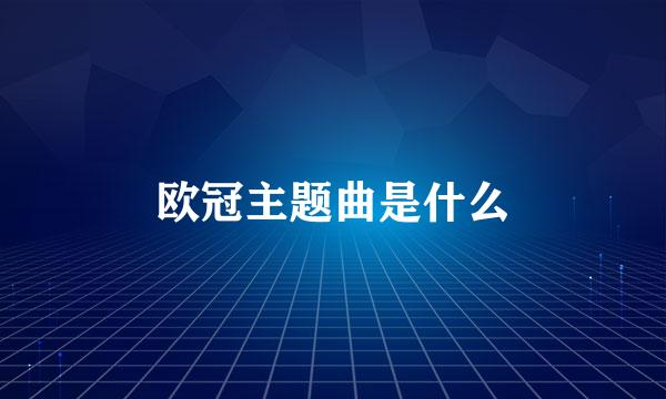 欧冠主题曲是什么