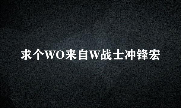 求个WO来自W战士冲锋宏