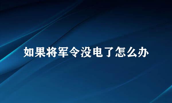 如果将军令没电了怎么办