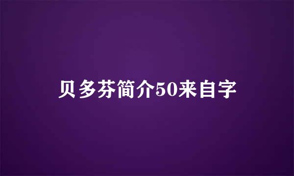 贝多芬简介50来自字