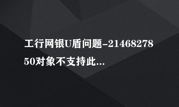 工行网银U盾问题-2146827850对象不支持此属性或方法