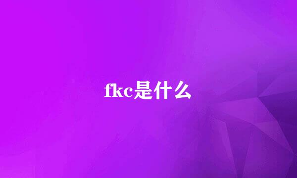 fkc是什么