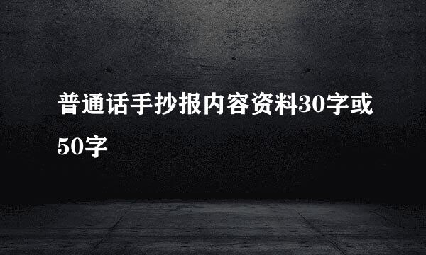 普通话手抄报内容资料30字或50字