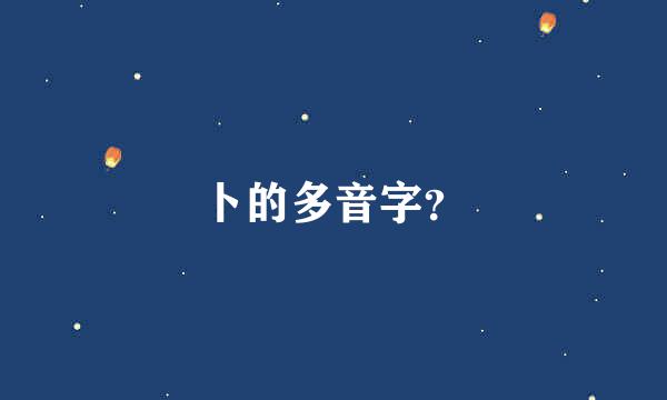 卜的多音字？