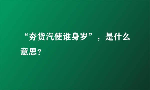 “夯货汽使谁身岁”，是什么意思？