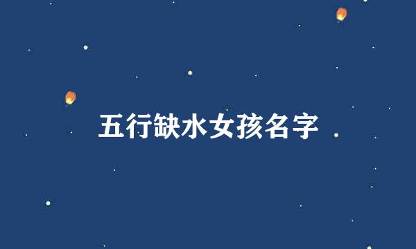 五行缺水女孩名字