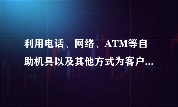 利用电话、网络、ATM等自助机具以及其他方式为客户提供非面对面的服时缩既银金简海外试班务时,银行应实行严格的(    )