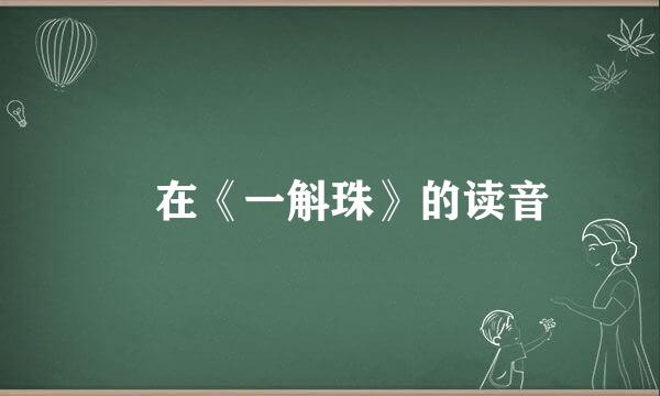 涴在《一斛珠》的读音