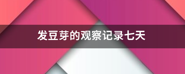 发豆芽的来自观察记录七天