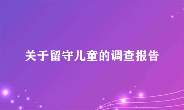 关于留守儿童的调查报告