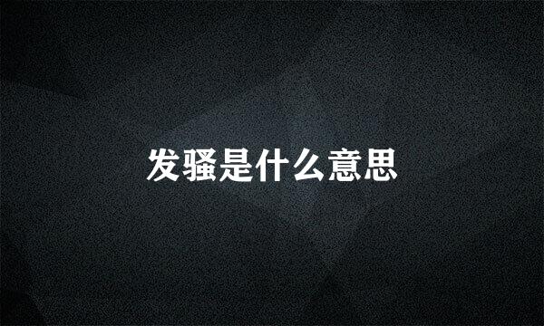 发骚是什么意思