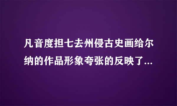 凡音度担七去州侵古史画给尔纳的作品形象夸张的反映了十九世纪什么人们征服自然