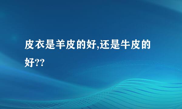 皮衣是羊皮的好,还是牛皮的好??