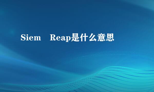 Siem Reap是什么意思