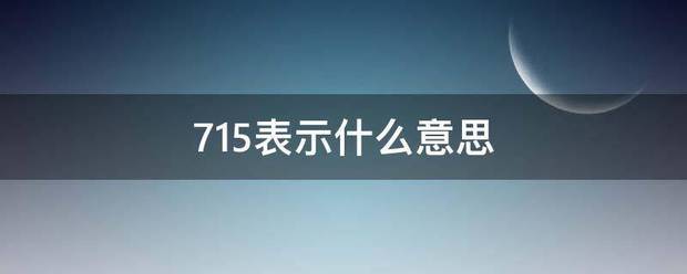 715表示什么意思