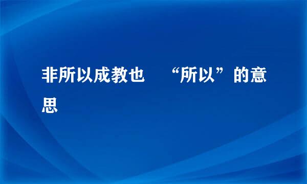 非所以成教也 “所以”的意思