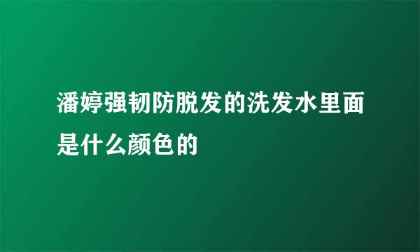 潘婷强韧防脱发的洗发水里面是什么颜色的