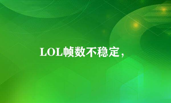 LOL帧数不稳定，