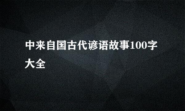 中来自国古代谚语故事100字大全