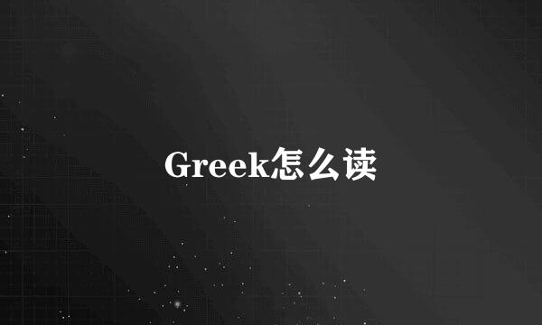 Greek怎么读