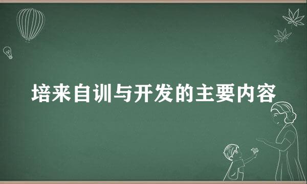 培来自训与开发的主要内容