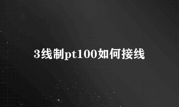 3线制pt100如何接线