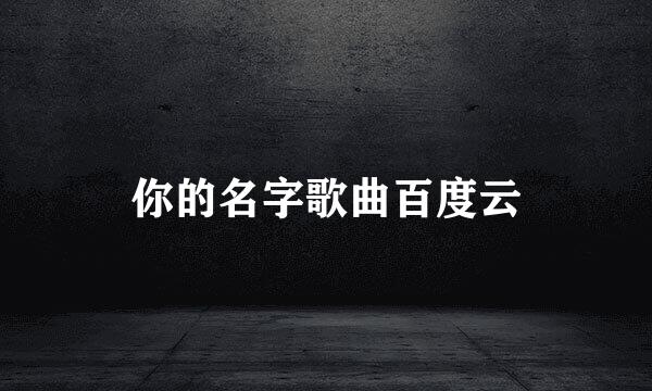 你的名字歌曲百度云