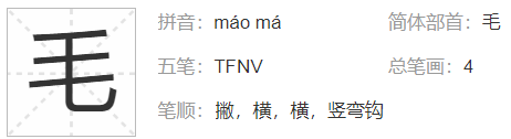 毛的偏旁来自部首是什么