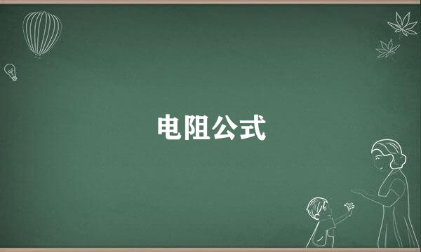 电阻公式