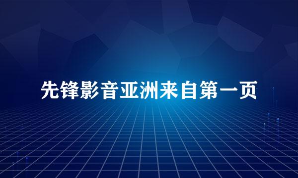 先锋影音亚洲来自第一页