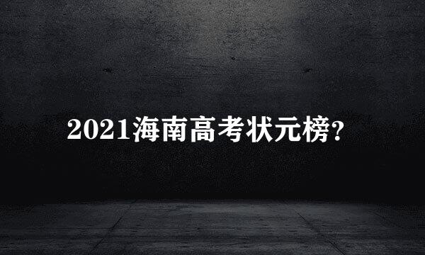 2021海南高考状元榜？