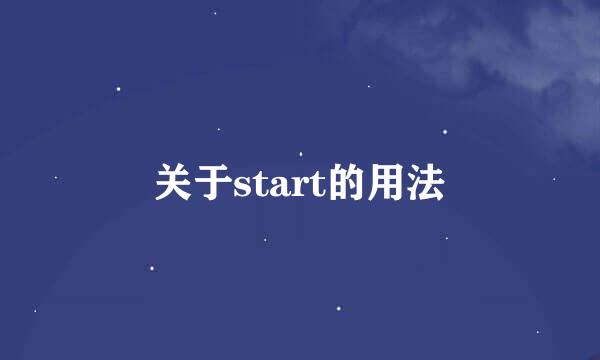 关于start的用法