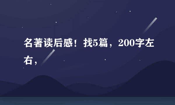 名著读后感！找5篇，200字左右，